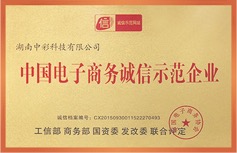 中國(guó)電子商務(wù)誠(chéng)信示范企業(yè)