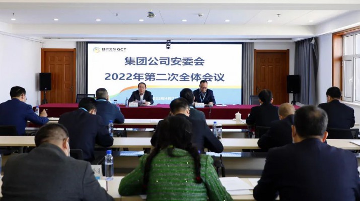 甘肅文旅集團(tuán)召開安委會2022年第二次全體會議